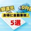 【自動車税】キャンペーンで全額還元・ポイントで0円払いもできる5選！ポイ活主婦が選んだ支払い方法は？