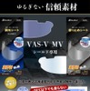「アライ」のVAS-V MVシールド専用曇り止め・調光シート「RunWind」