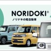 短期契約型カーリースサービス「NORIDOKI（ノリドキ）」に軽自動車に特化した新プラン『NORIDOKI MINI（ノリドキ ミニ）』登場