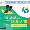 トヨタが東京大学と共催で、高校生・高専生・大学1-2年生を対象にアイデア実現支援プログラム「Good Life on Earth」の第4期生募集開始