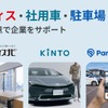 KINTOとニーリー、オフィスナビが連携開始