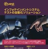 インフォテインメントシステムテストの自動化ソリューション