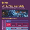ソフトウェアテストにおける生成AI