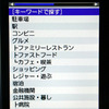 【カーナビガイド'09 写真集】“まるでカーナビ”なケータイナビを写真で見る…MapFan ナビークル