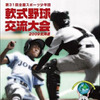 新日石、全国スポーツ少年団軟式野球交流大会に協賛