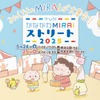 かながわMIRAIストリート2025