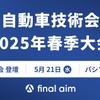 自動車技術会が5月21日、「人とくるまのテクノロジー展 2024 YOKOHAMA」と併催する「春季大会（学術講演会）」