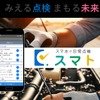 トラックの日常点検をスマートフォンで簡単に実施・記録・管理できるサービス「スマトラ」