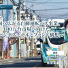 【レベル4自動運転】制度・技術・実装の今とこれから－自動運転の社会実装を先導「BOLDLYが拓く交通の次世代モデル」（vol.3実装編）