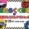 「はたらくくるま in 鳥栖プレミアム・アウトレット」