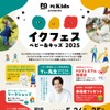 「イクフェス ベビー＆キッズ2025」