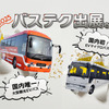 EV モーターズ・ジャパンが5月23日に兵庫県神戸市で開催される「バステクフォーラム2025」に出展