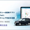 アルピコタクシーの配車アプリが電脳交通の支援で日本型ライドシェアに対応