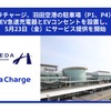 テラチャージが羽田空港にEV急速充電器設置