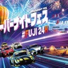 「スーパー耐久富士24時間レース オーバーナイトフェス」が5月30日、6月1日に開催