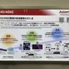 AD/ADAS領域の技術開発の方向性（アステモ）