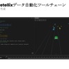 AV用Foretellix データ自動化ツールチェーン