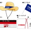 ヤマハ応援席チケット購入者全員がもらえるヤマハ応援グッズ