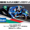 鈴鹿8耐 SUZUKI応援グッズ付きチケット（V2応援席）が6月1日より発売
