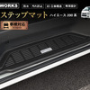 200系『ハイエース』専用サイドステップマット