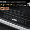 40系トヨタ『アルファード』『ヴェルファイア』専用サイドステップマット