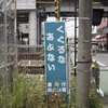 久米川第2号踏切・鷹の道