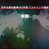 【世界主要自動車xEV市場 リスキリング講座】米国編