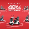 スズキのセニアカー40周年の特設サイト