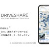個人間カーシェアアプリ「DriveShare」