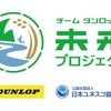 「チーム ダンロップ 未来プロジェクト」