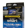 TV-KIT「TTV443S」（スマートタイプ）