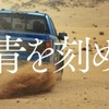 トーヨータイヤのフロンティア精神を表現した新企業CM『青を刻め』が放映開始