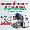 BICYCLE‒E·MOBILITY CITY EXPO 2025