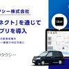 神奈中タクシーが「電脳コネクト」を通じてUberアプリを導入