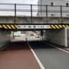 桁下1.85m、千住（ガード）開きょ