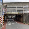 桁下1.85m、千住（ガード）開きょ