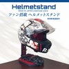 ファン搭載の高機能ヘルメットスタンド