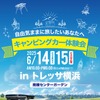 JP STARが「キャンピングカー体験・発表会」をトレッサ横浜で開催