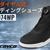 防水モデルのダイヤル式バイクシューズSCOYCO「MT074WP」
