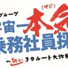 宇宙一本気（マジ）な乗務社員採用プロジェクト