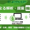 自動車サプライチェーン管理SaaS『Nigoori』