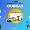 カーシェアサービス「OURCAR（アワカ）」を用いた実証実験を10月より長野県内で開始