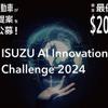 いすゞ、AIイノベーションチャレンジの受賞テーマ決定…材料開発や自動運転など6件を選出 画像