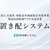 「置き配システム」が国土交通省再配達率削減緊急対策事業〈物流負荷軽減アプリ実証事業〉に採択