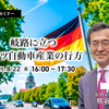 8/20申込締切 岐路に立つドイツ自動車産業の行方