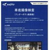 アンダーボディ撮像機