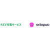 「EVオクトパス」が、EV充電支援アプリ「おうちEV充電サービス」に登場