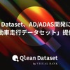 Qlean DatasetがAD/ADAS開発に適した「自動車走行データセット」提供開始