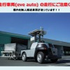イブ・オートノミー、無人車両走行の注意喚起資料を公開、安全・安心な現場づくりを支援 画像
