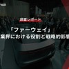 【調査レポート】「ファーウェイ」自動車業界における役割と戦略的影響力